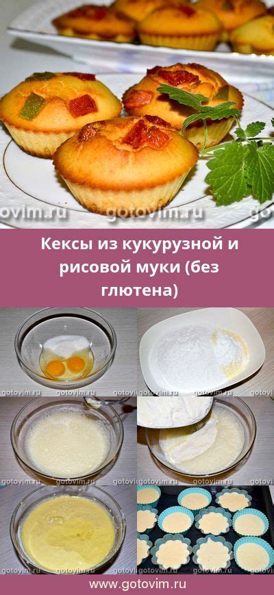 Кексы из кукурузной и рисовой муки (без глютена). Рецепт с фото #кекс # ...