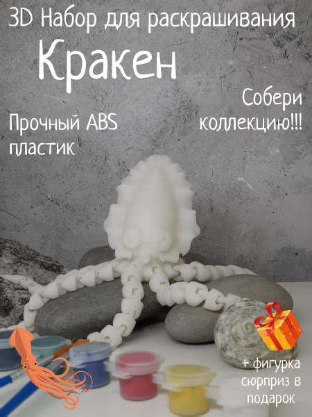 Кракен 3D набор фигурка для раскрашивания - купить с доставкой по ...