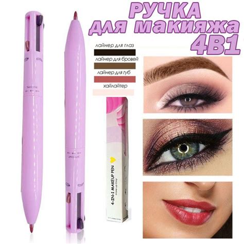 Ручка для макияжа 4-в-1 Карандаш ,Лайнер, Подводка, Хайлайтер - купить ...