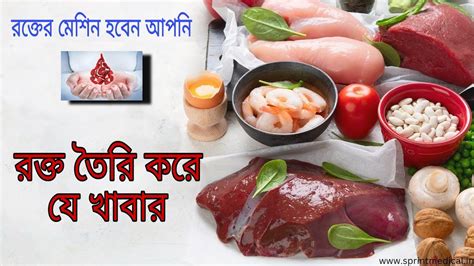 শরীরে রক্ত বাড়ায় যেসব খাবার Iron Food List Iron Rich Food