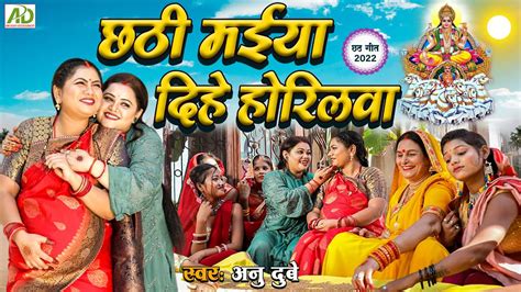 छठी मईया दिहे होरिलवा Anu Dubey Chhath Song Chhathi Maiya Dihe