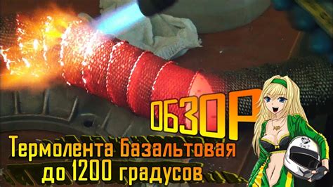 Термолента базальтовая до 1200 градусов. Обзор и тест. - YouTube
