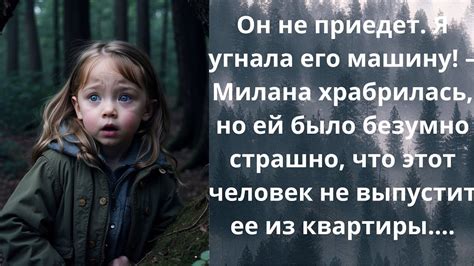 Ребёнок в Лесу 5~НеВЫдуманные истории, Жизненные Истории, Душевные ...