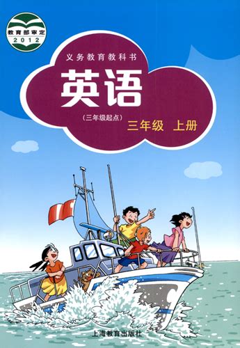 上海牛津版小学英语三年级上册三年级起点适用2020年 步步高下载中心