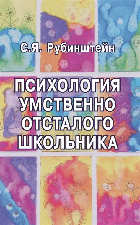 Психология умственно отсталого школьника - Рубинштейн С.Я. - купить и ...