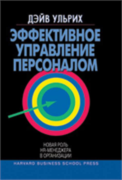 Вильямс книга Эффективное управление персоналом: новая роль HR ...