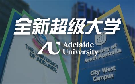 官宣丨新阿德莱德大学强势崛起，南澳大学和阿德莱德大学官宣合并！一夜之间，大量留学生从qs300挺近qs50！ Acic Melbourne