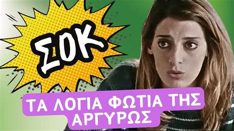 Σασμός Spoiler Τα λόγια φωτιά της Αργυρώς Youtube