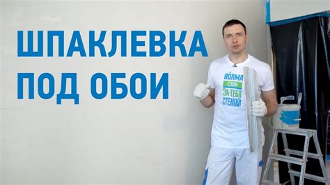 Гипсовая шпаклевка под обои \ Финишное выравнивание штукатурки от ...