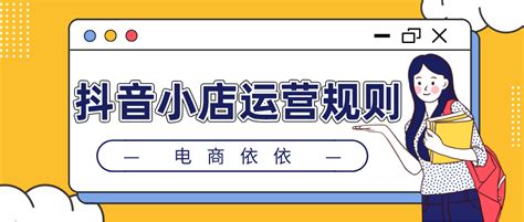 抖音小店违规运营行为有哪些，会被扣分扣保证金？新手必看