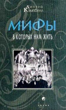 Файл:Мифы, в которых нам жить.jpg — Википедия