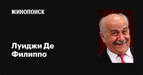 Луиджи Де Филиппо (Luigi De Filippo): фильмы, биография, семья ...