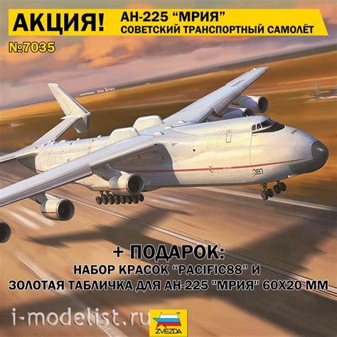 7035П Звезда 1/144 Грузовой самолет Ан-225 "Мрия" + Набор красок ...