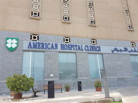 american hospital clinics dubai healthcare guide