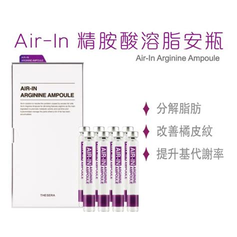 Air In 精胺酸溶脂安瓶 天域高國際有限公司