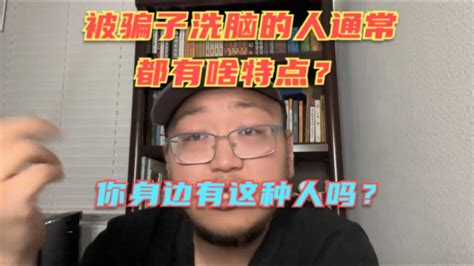 被骗子洗脑的人一般都有啥特点？你看看自己身边这类人多吗？如果发现千万要小心，不要试图去说服他们！ Youtube