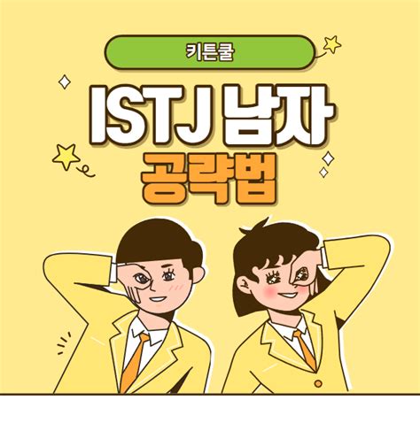 Istj 남자 특징 이상형과 연애 스타일은 잇티제 공략법 네이버 블로그