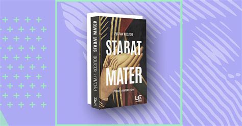 «Stabat Mater. Роман о милосердии»: книга о ненапрасных жертвах ...