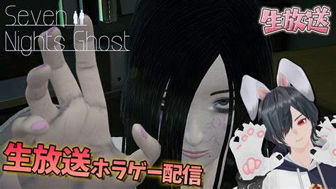 泣けるホラーゲーム実況配信【seven Nights Ghost┃セブンナイツゴースト】幽霊との奇妙な共同生活 Youtube