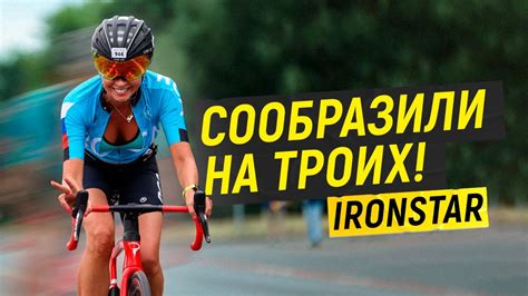 Сообразили на троих! Эстафета Ironstar! - YouTube