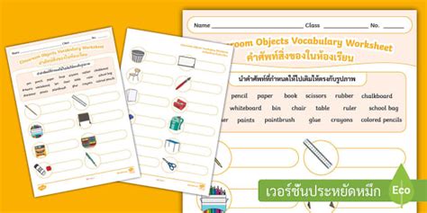 ใบความภาษาอังกฤษ คำศัพท์สิ่งของในห้องเรียน Classroom Objects Vocabulary