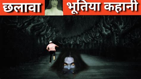 छलावा A Real Indian Ghost Stories From Rajasthan Odisha भूतों की