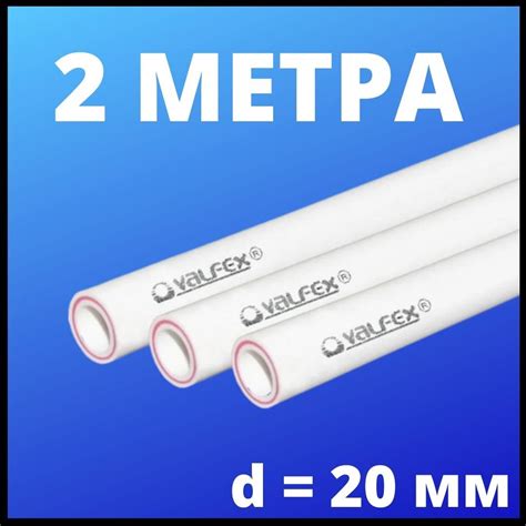 Труба 20х3,4 мм (отрезок 2 м) армированная стекловолокном ...