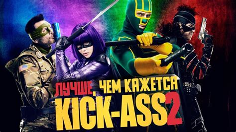 Kick Ass