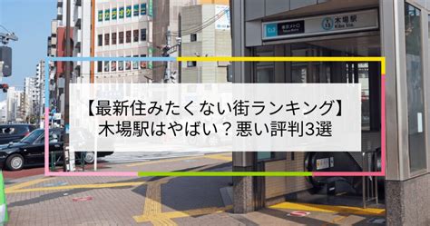 【2023住みたくない街ランキング】木場駅はやばい？悪い評判3選！お客様の声や独自統計データをもとに解説 住まい百科オンライン