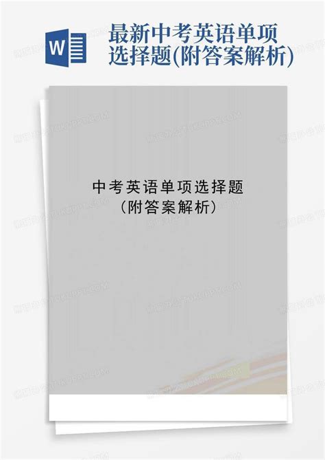 最新中考英语单项选择题附答案解析word模板下载编号lvynoeen熊猫办公