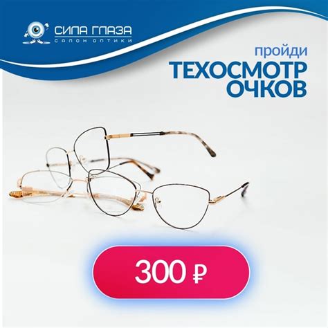 Оптика "Сила Глаза" позаботится о ваших очках! Пройдите техосмотр очков ...