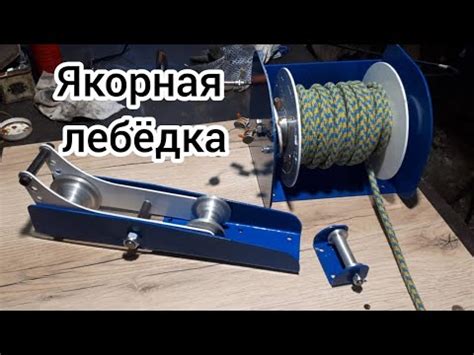 Якорная лебедка - YouTube