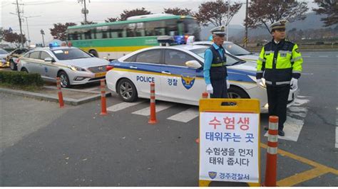 경주경찰서 수능 시험장 주변 특별 교통관리 경주시민신문