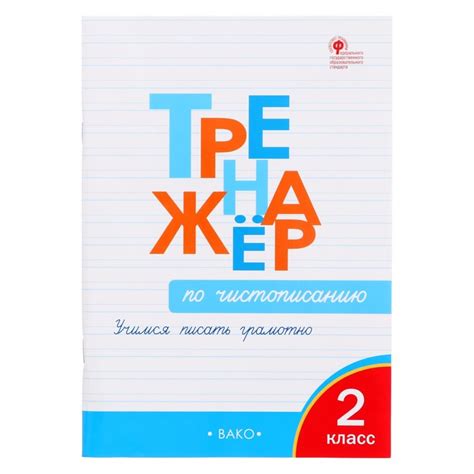 Тренажер по чистописанию. 2 класс. Учимся писать грамотно (Жиренко ...