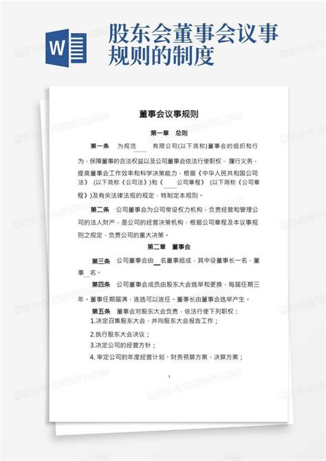 公司董事会议事规则word模板下载编号qnvjaody熊猫办公