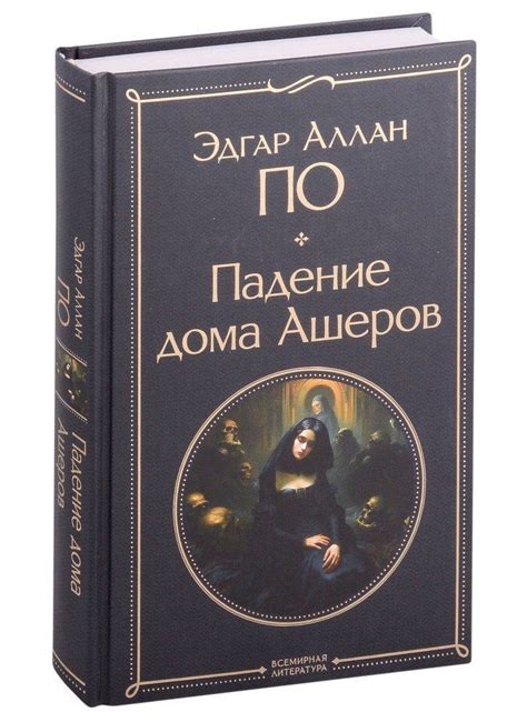 Падение дома Ашеров - купить с доставкой по выгодным ценам в интернет ...