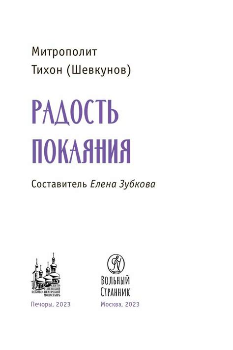 Книга "Радость покаяния. Митрополит Тихон (Шевкунов)" (2022 год) - цена ...
