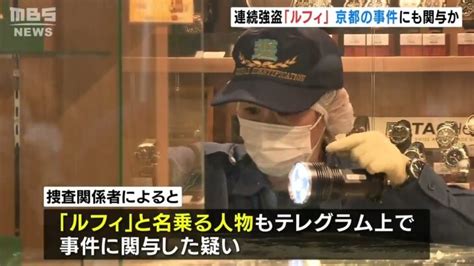 「ルフィ」名乗る人物『京都の貴金属店強盗』も関与か 闇バイトの男女5人すでに逮捕（2023年1月26日） │ 【気ままに】ニュース速報