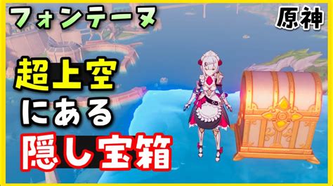 【原神】超上空にある「隠し宝箱」！場所マップ、やり方、ギミック攻略【フォンテーヌ豪華な宝箱】原石集め げんしん崩スタレvtuber