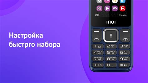 Как настроить быстрый набор на телефоне INOI? - YouTube
