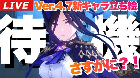 【原神】ver47新キャラ立ち絵全裸待機！クロリンデさすがに来るか！？（正直来られると困りはする）～初見さん大歓迎～【genshin