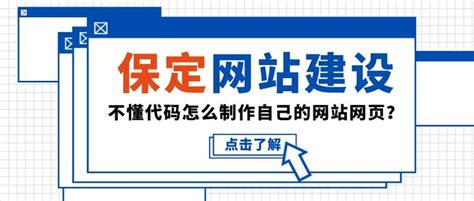 保定网站建设公司哪家好？不懂代码怎么制作自己的网站网页？ 知乎