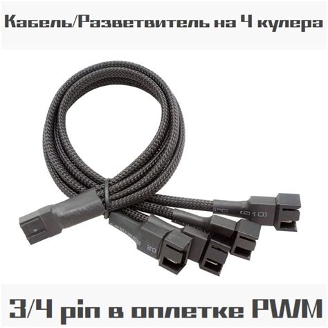 Удлинитель/Разветвитель подключения вентилятора на 4 кулера 4-pin PWM ...