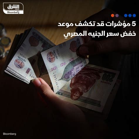 اقتصاد الشرق مع Bloomberg لا تزال مصر عالقة في أزمة اقتصادية تركت