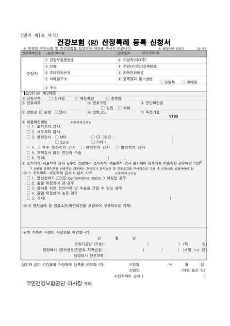 건강보험 암 산정특례 등록 신청서 Ver 2024 01 30 — Jna