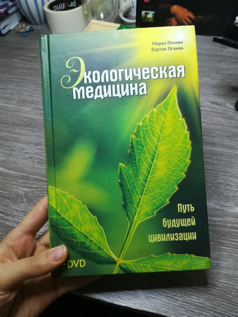 Книга марва оганян очищение организма: Экологическая медицина. Будущее ...
