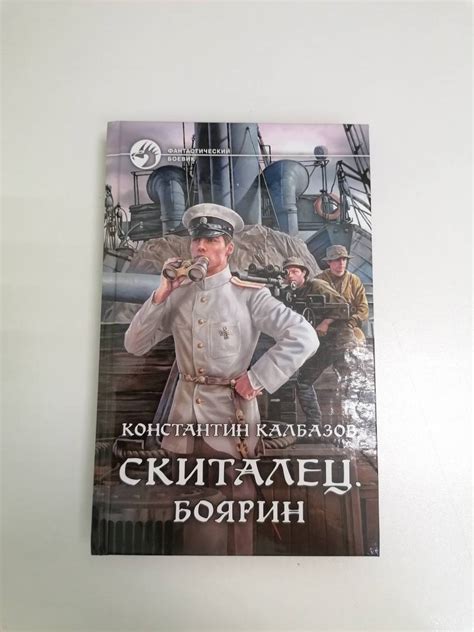 Книга: Скиталец. Боярин - Константин Калбазов. Купить книгу, читать ...