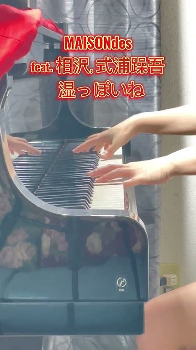 【maisondes】feat 相沢 式浦躁吾「湿っぽいね」をちょっとだけ弾いてみました。shorts Youtube