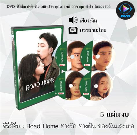 ซีรีส์จีน Road Home ทางรัก ทางฝัน ของฉันและเธอ 5 แผ่นจบ ซับไทย
