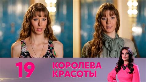 Королева красоты | Выпуск 19 - YouTube